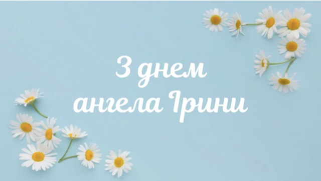 29 квітня - День ангела Ірини: вітання та листівки до свята 29 квітня - День ангела Ірини: вітання та листівки до свята