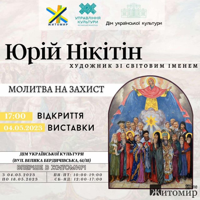 У Житомирі представлять роботи іконописця Юрія Нікітіна У Житомирі представлять роботи іконописця Юрія Нікітіна