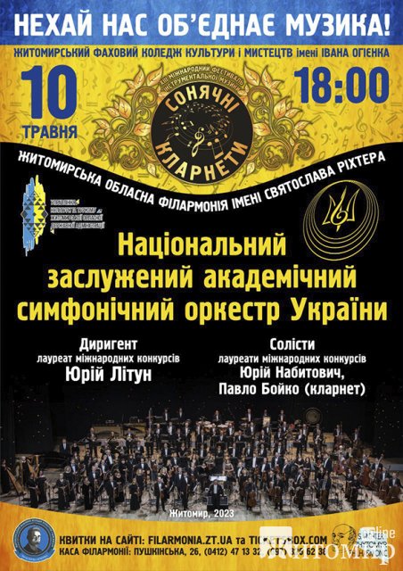 У Житомирі відбудеться відкриття Міжнародного фестивалю «Сонячні кларнети» У Житомирі відбудеться відкриття Міжнародного фестивалю «Сонячні кларнети»