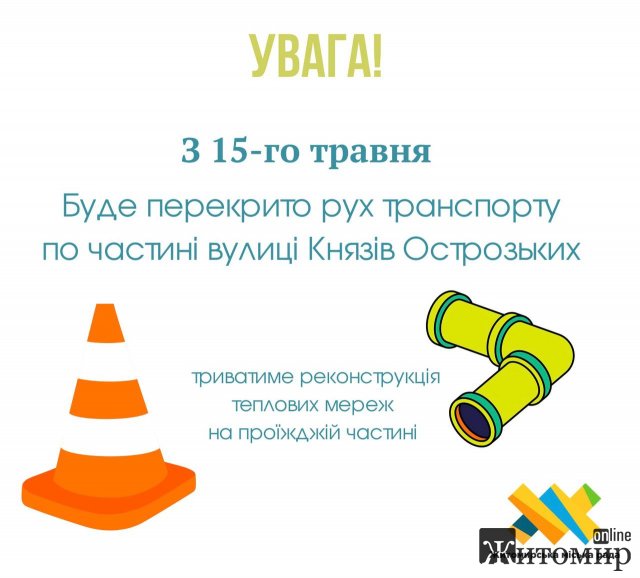 У Житомирі на два місяці перекриють рух транспорту по частині вулиці Князів Острозьких