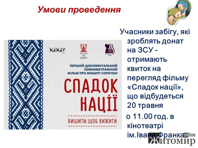 Житомирян запрошують долучитися до забігу з нагоди Дня вишиванки Житомирян запрошують долучитися до забігу з нагоди Дня вишиванки