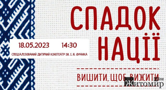 У житомирському кінотеатрі до Дня вишиванки покажуть фільм «Спадок нації» У житомирському кінотеатрі до Дня вишиванки покажуть фільм «Спадок нації»