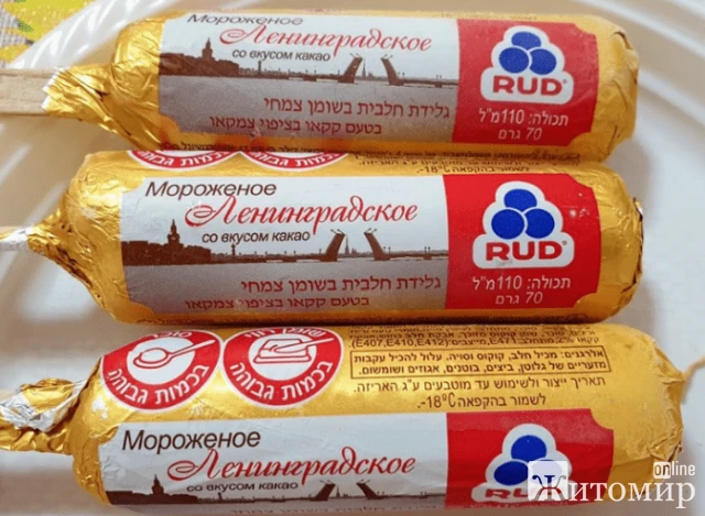Житомирська компанія "Рудь" працює над вилученням морозива «Ленінградське» на території Ізраїлю