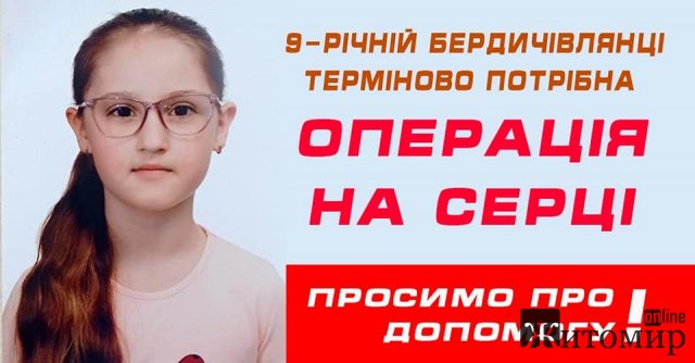 9-річній бердичівлянці Олександрі Гейдор потрібна термінова операція на серці 9-річній бердичівлянці Олександрі Гейдор потрібна термінова операція на серці