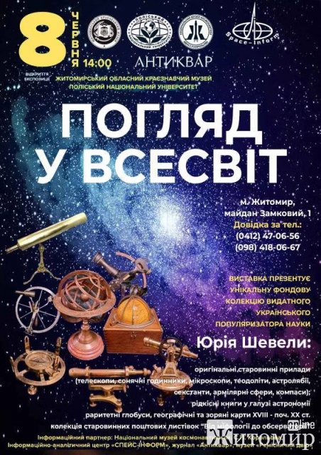 У Житомирському краєзнавчому музеї відкриють унікальну виставку історії астрономії У Житомирському краєзнавчому музеї відкриють унікальну виставку історії астрономії