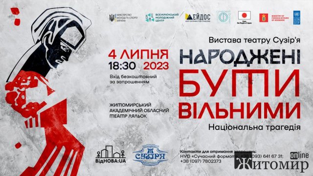 У Житомирі відбудеться вистава про поетів-шістдесятників «Народжені бути вільними» У Житомирі відбудеться вистава про поетів-шістдесятників «Народжені бути вільними»