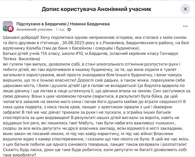 У Бердичівському районі місцева мешканка скаржиться на батьків, які побили чужих дітей під час святкування шкільного випуску У Бердичівському районі місцева мешканка скаржиться на батьків, які побили чужих дітей під час святкування шкільного випуску