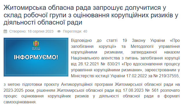 Житомирська облрада розробляє антикорупційну програму на 2 роки: формують групу для оцінки ризиків Житомирська облрада розробляє антикорупційну програму на 2 роки: формують групу для оцінки ризиків