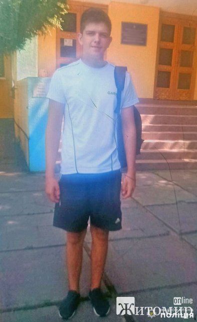 Звягельські правоохоронці розшукують 19-річного Максима Соколова