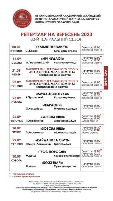 Житомирський драмтеатр: репертуар на вересень Житомирський драмтеатр: репертуар на вересень
