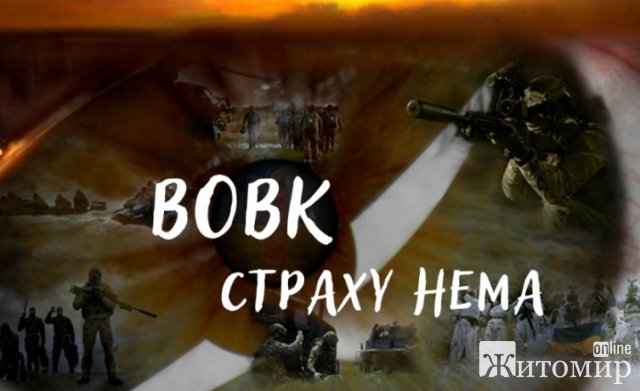 До Дня Захисників і Захисниць України у Житомирі покажуть фільм «ВОВК, СТРАХУ НЕМА» До Дня Захисників і Захисниць України у Житомирі покажуть фільм «ВОВК, СТРАХУ НЕМА»