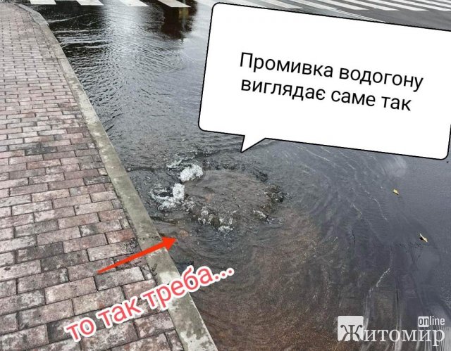 Працівники житомирського водоканалу нагадали, чому по дорогах міста тече вода. Графік промивки Працівники житомирського водоканалу нагадали, чому по дорогах міста тече вода. Графік промивки