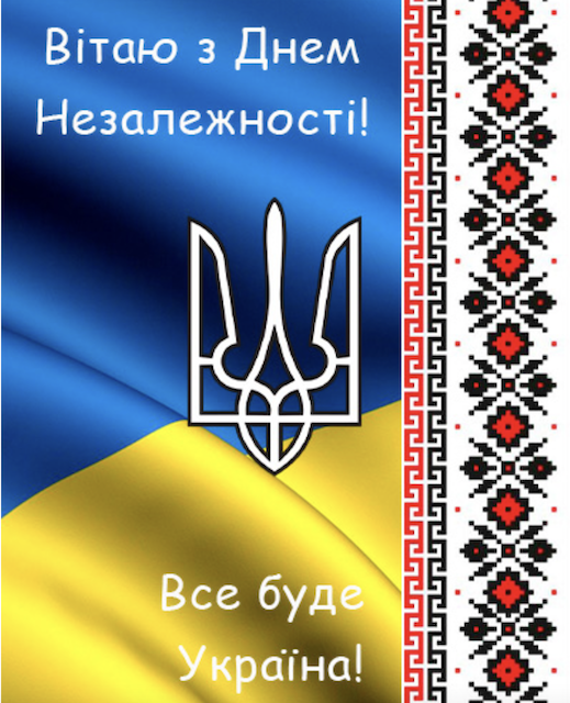 З Днем Незалежності України: яскраві листівки та вітання зі святом З Днем Незалежності України: яскраві листівки та вітання зі святом