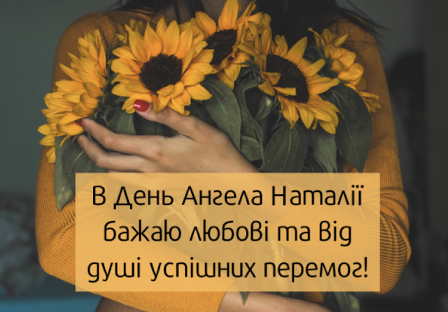 8 вересня – День ангела Наталії 8 вересня – День ангела Наталії
