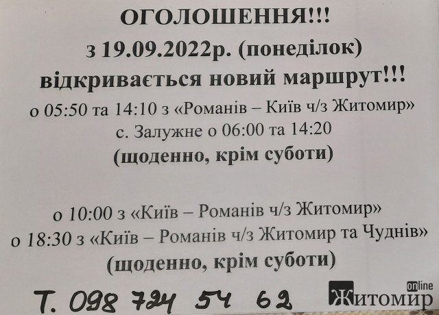 З понеділка з Романова до Києва можна буде доїхати новим маршрутом
