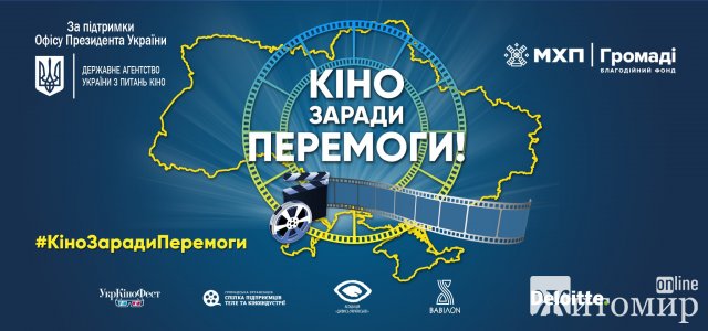 Житомирян запрошують на зустріч з амбасадорами проєкту "Кіно заради Перемоги" та перегляд казки-фентезі Житомирян запрошують на зустріч з амбасадорами проєкту "Кіно заради Перемоги" та перегляд казки-фентезі