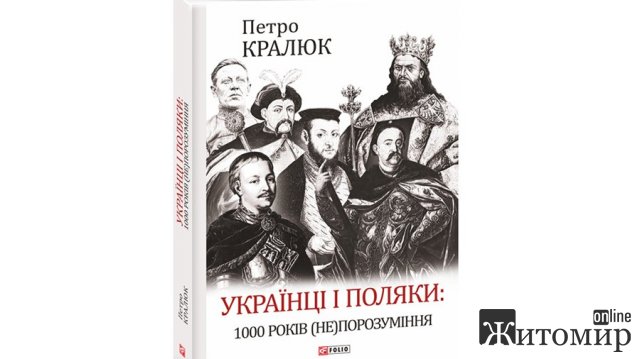 У Житомирі презентують книгу про історію відносин українців та поляків У Житомирі презентують книгу про історію відносин українців та поляків