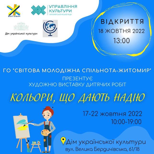 У Житомирі відкривається художня виставка дитячих робіт У Житомирі відкривається художня виставка дитячих робіт