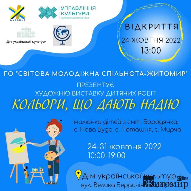 У Житомирі переносять відкриття виставки "Кольори, що дають надію"