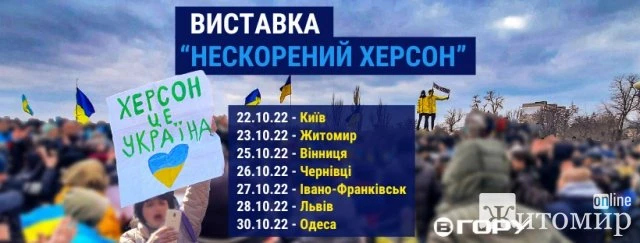 Житомирян запрошують на фотовиставку про Херсон