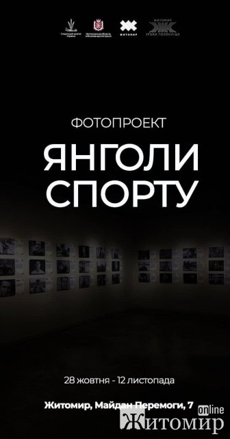 У Житомирі відкривається фотопроєкт «Янголи спорту»