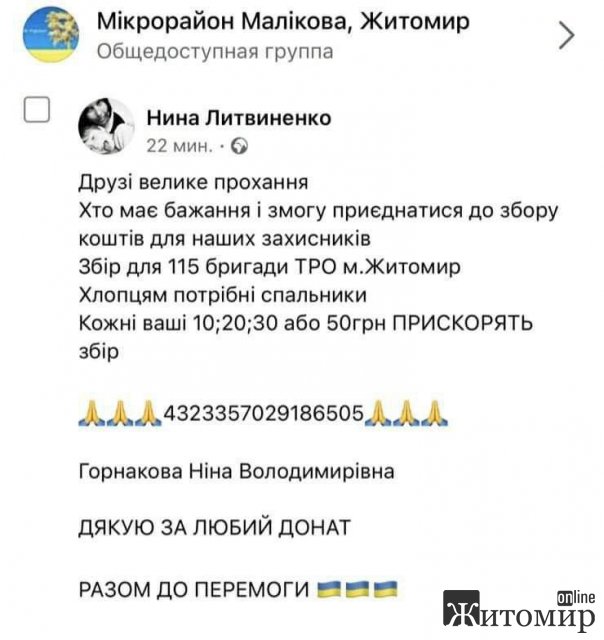Для однієї з житомирських бригад збирають кошти, але заступник командира каже - ніхто не давав доручень Для однієї з житомирських бригад збирають кошти, але заступник командира каже - ніхто не давав доручень