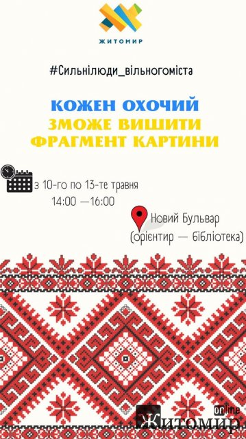 Влада Житомира запрошує містян долучитися до вишивання картини