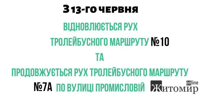 У Житомирі відновлюють рух тролейбусного маршруту №10
