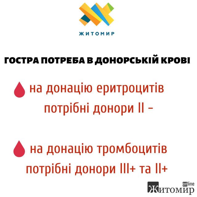 Житомирському центру крові потрібні донори