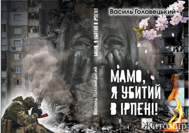 У Житомирі вийшла друком книга Василя Головецького «Мамо, я убитий в Ірпені!»