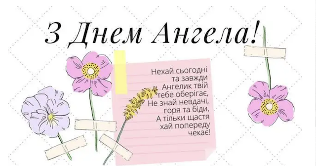 Власники 7 імен сьогодні святкують День ангела Власники 7 імен сьогодні святкують День ангела
