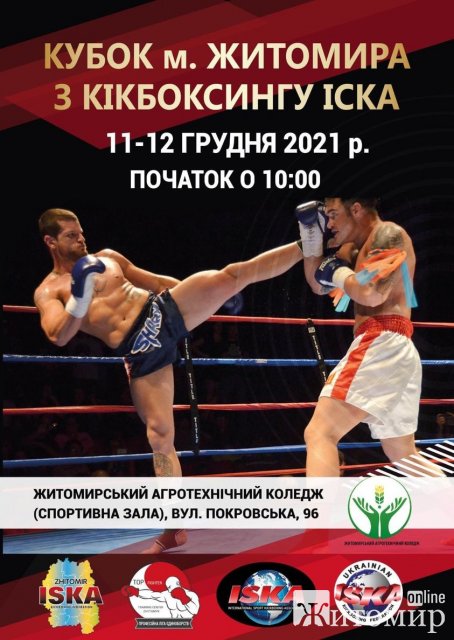 В обласному центрі відбудеться Кубок Житомира з кікбоксингу. АФІША