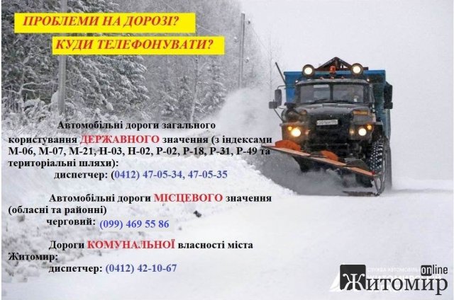 Куди можуть подзвонити житомирські водії під час проблем на засніжених дорогах. ТЕЛЕФОНИ Куди можуть подзвонити житомирські водії під час проблем на засніжених дорогах. ТЕЛЕФОНИ
