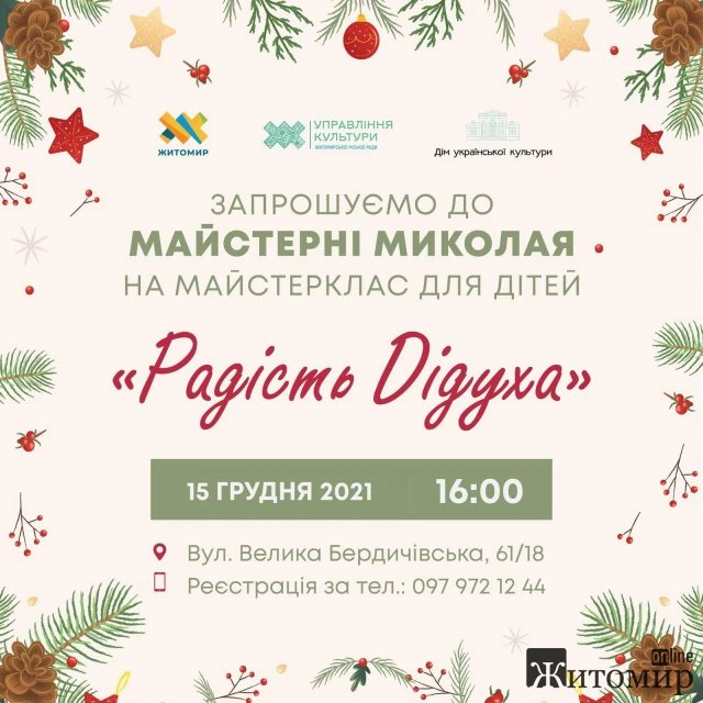 У Житомирі відбудеться дитячий майстерклас «Радість Дідуха»