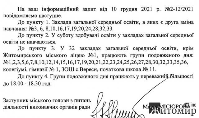 Чи є у школах Житомира друга зміна та чи навчаються учні в суботу Чи є у школах Житомира друга зміна та чи навчаються учні в суботу