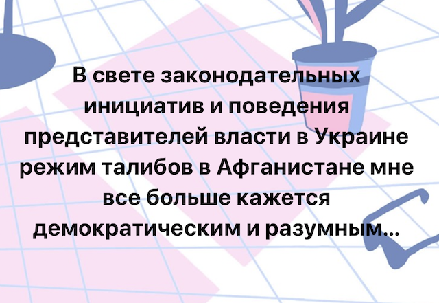 У талібів в Афганістані зараз більше демократії та розуму, ніж в Україні? У талібів в Афганістані зараз більше демократії та розуму, ніж в Україні?