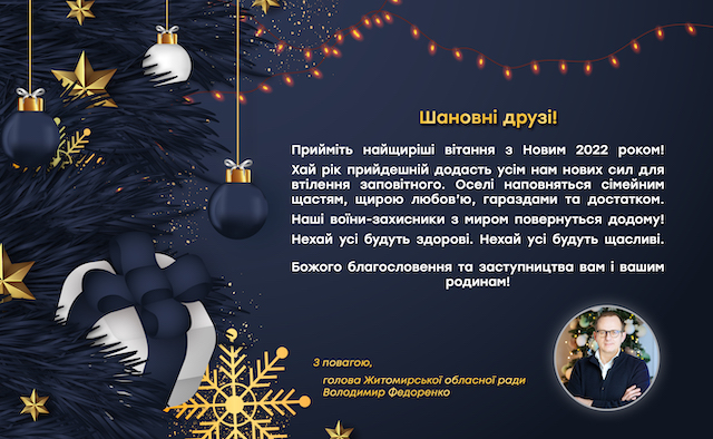 Володимир Федоренко: Прийміть найщиріші вітання з Новим 2022 роком! Володимир Федоренко: Прийміть найщиріші вітання з Новим 2022 роком!