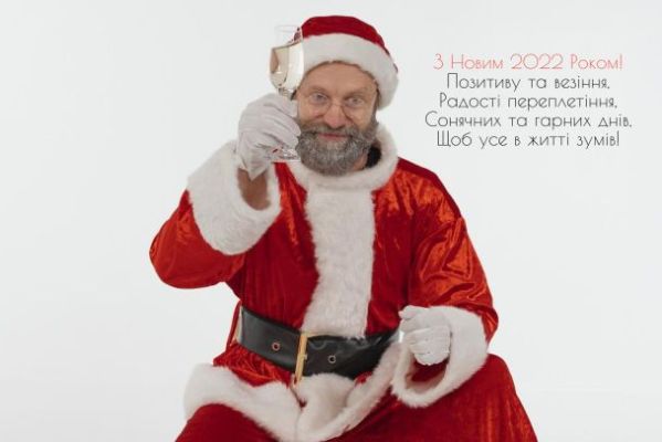 З Новим 2022 роком: вітання, листівки та СМС З Новим 2022 роком: вітання, листівки та СМС