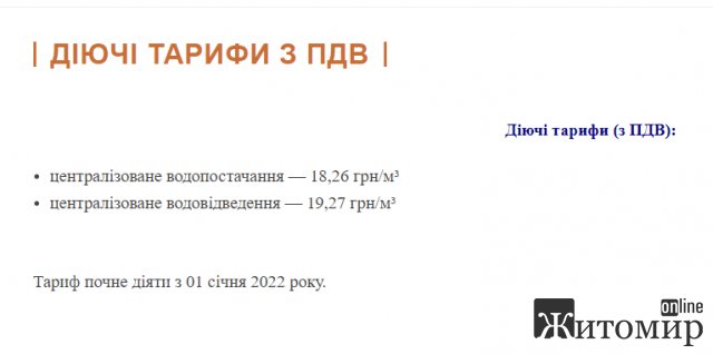 Житомирський водоканал опублікував новий тариф на воду: ціна зросла Житомирський водоканал опублікував новий тариф на воду: ціна зросла