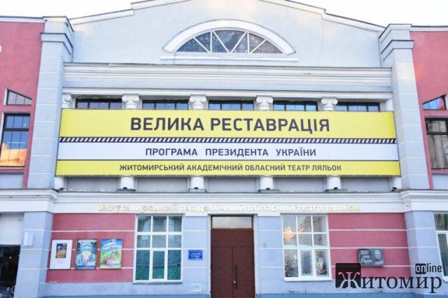 У Житомирі тривають ремонтно-реставраційні роботи будівлі театру ляльок. ФОТО У Житомирі тривають ремонтно-реставраційні роботи будівлі театру ляльок. ФОТО