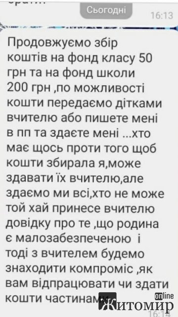 У школах Житомирщини продовжують збирати гроші на фонди класів та навчальних закладів
