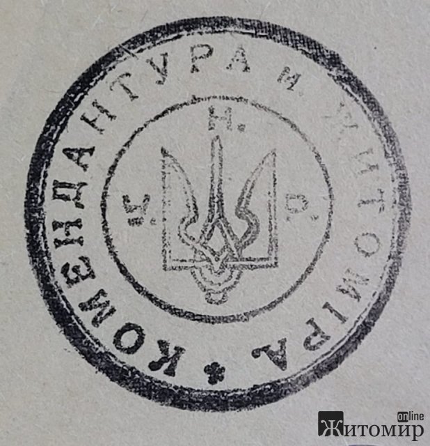 Печатка комендатури Житомира 1919 року. ФОТО