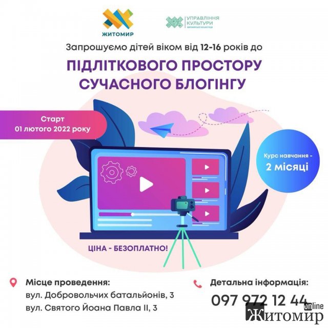 Житомирських підлітків запрошують до простору сучасного блогінгу, етикету та стилю