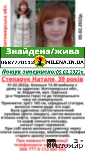 Поліцейські розшукали зниклу 39-річну бердичівлянку Наталію Степарук