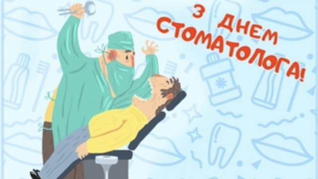 9 лютого – Міжнародний день стоматолога: вітання та листівки 9 лютого – Міжнародний день стоматолога: вітання та листівки