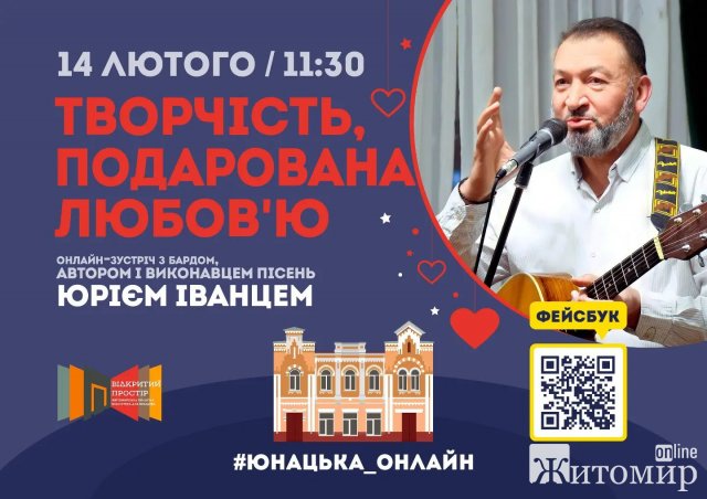 У День закоханих відбудеться творча онлайн-зустріч з бардом Юрієм Іванцем
