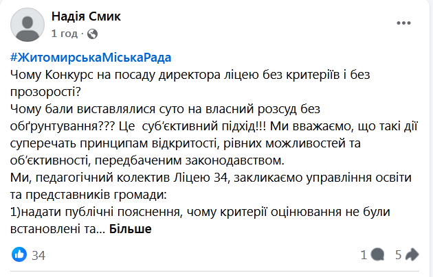 У Житомирі обрали переможницю конкурсу на директора ліцею №34: результат викликав суперечки - Події. Джерело: Zhitomir-OnLine У Житомирі обрали переможницю конкурсу на директора ліцею №34: результат викликав суперечки - фото №