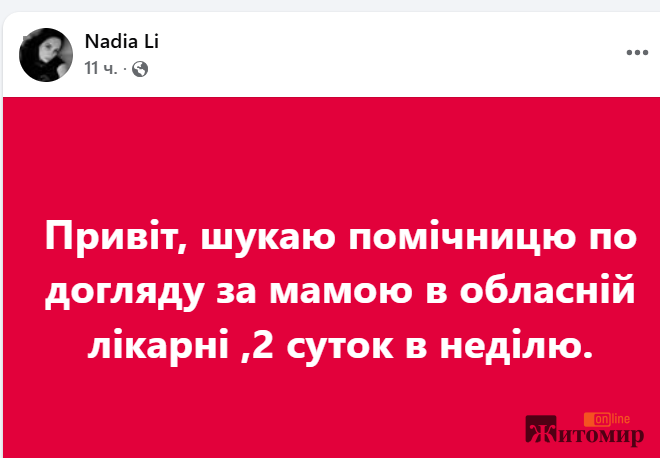 Жінка шукає помічницю по догляду за мамою в Житомирській обласній лікарні - Події. Джерело: Zhitomir-OnLine Жінка шукає помічницю по догляду за мамою в Житомирській обласній лікарні - фото №