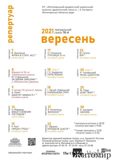 Репертуар житомирського драмтеатру на вересень Репертуар житомирського драмтеатру на вересень