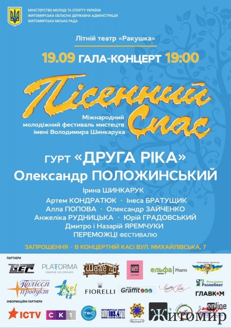 Житомиряни знову побачать і почують переможців фестивалю "Пісенний спас"